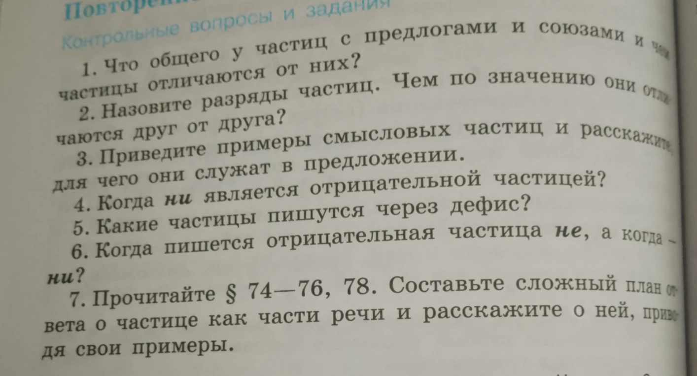 1. Что общего у частиц с предлогами и союзами и чем частицы отличаются от них?