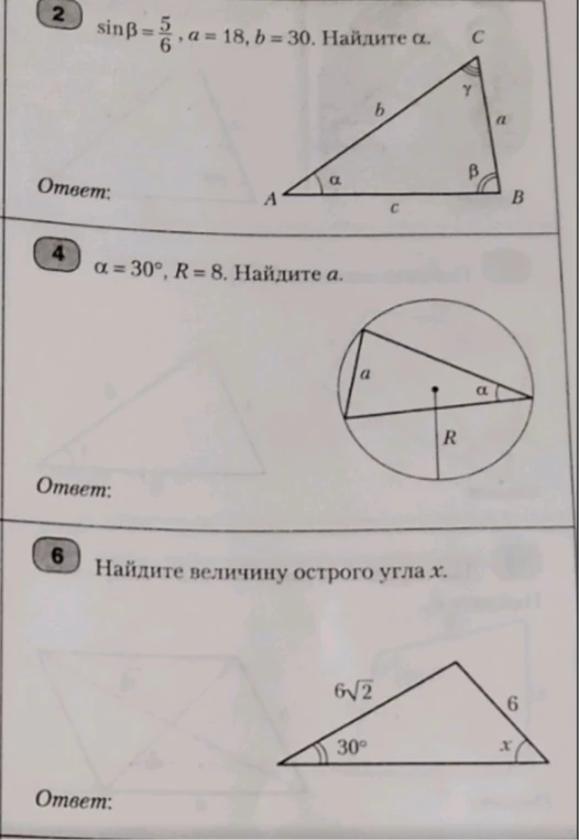 2. sin β = 5/6, a = 18, b = 30. Найдите α.