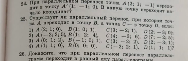 При параллельном переносе точка А (2; 1; -1) переходит в точку А'(1; -1; 0). В какую точку переходит начало координат?
