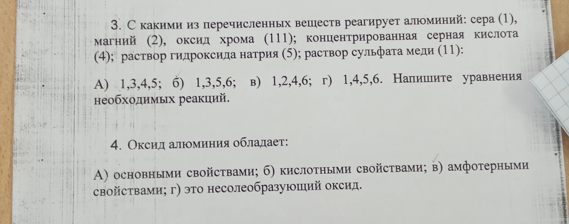 3. С какими из перечисленных веществ реагирует алюминий: сера (1), магний (2), оксид хрома (111); концентрированная серная кислота (4); раствор гидроксида натрия (5); раствор сульфата меди (11):