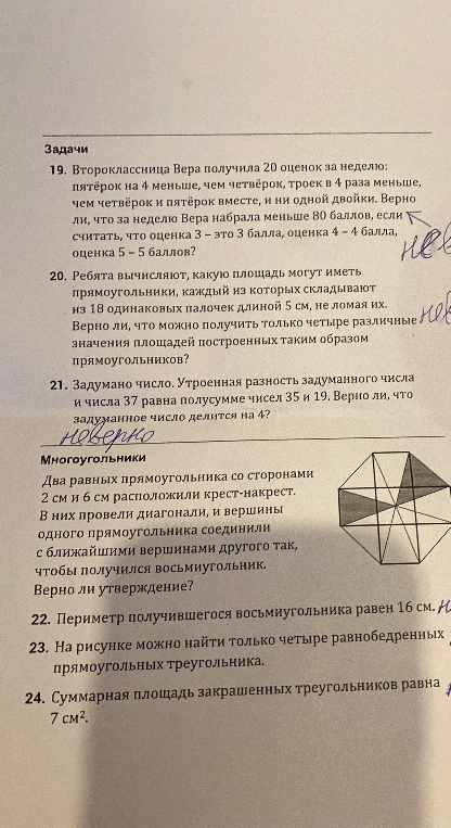 19. Второклассница Вера получила 20 оценок за неделю: пятёрок на 4 меньше, чем четвёрок, троек в 4 раза меньше, чем четвёрок и пятёрок вместе, и ни одной двойки. Верно ли, что за неделю Вера набрала меньше 80 баллов, если считать, что оценка 3 – это 3 балла, оценка 4 – 4 балла, оценка 5 – 5 баллов?
