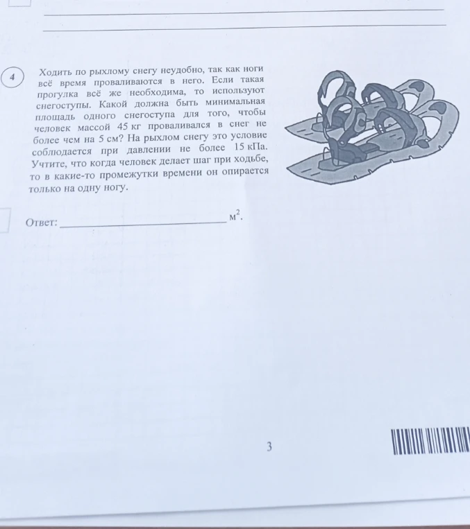 Ходить по рыхлому снегу неудобно, так как ноги всё время проваливаются в него. Если такая прогулка всё же необходима, то используют снегоступы. Какой должна быть минимальная площадь одного снегоступа для того, чтобы человек массой 45 кг проваливался в снег не более чем на 5 см?