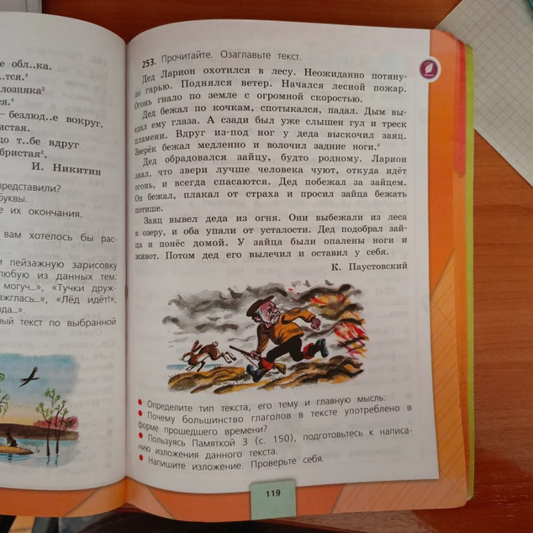 253. Прочитайте. Озаглавьте текст. Определите тип текста, его тему и главную мысль.