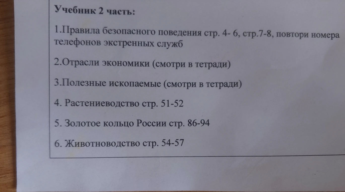 Учебник 2 часть: 1.Правила безопасного поведения стр. 4- 6, стр.7-8, повтори номера телефонов экстренных служб
