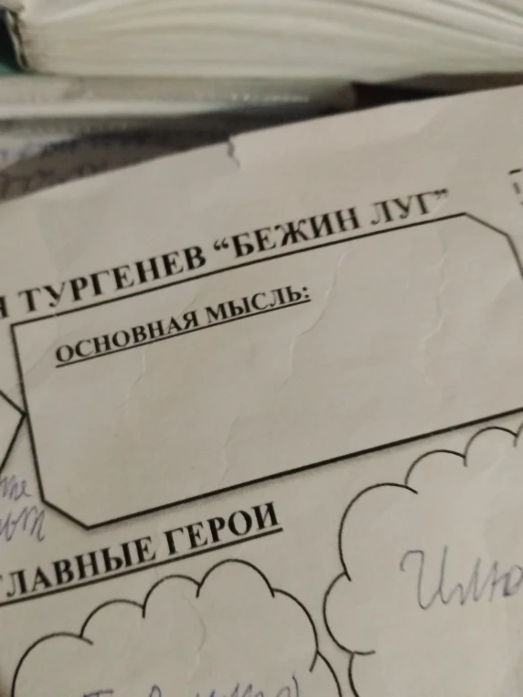 И. С. ТУРГЕНЕВ “БЕЖИН ЛУГ” ОСНОВНАЯ МЫСЛЬ: