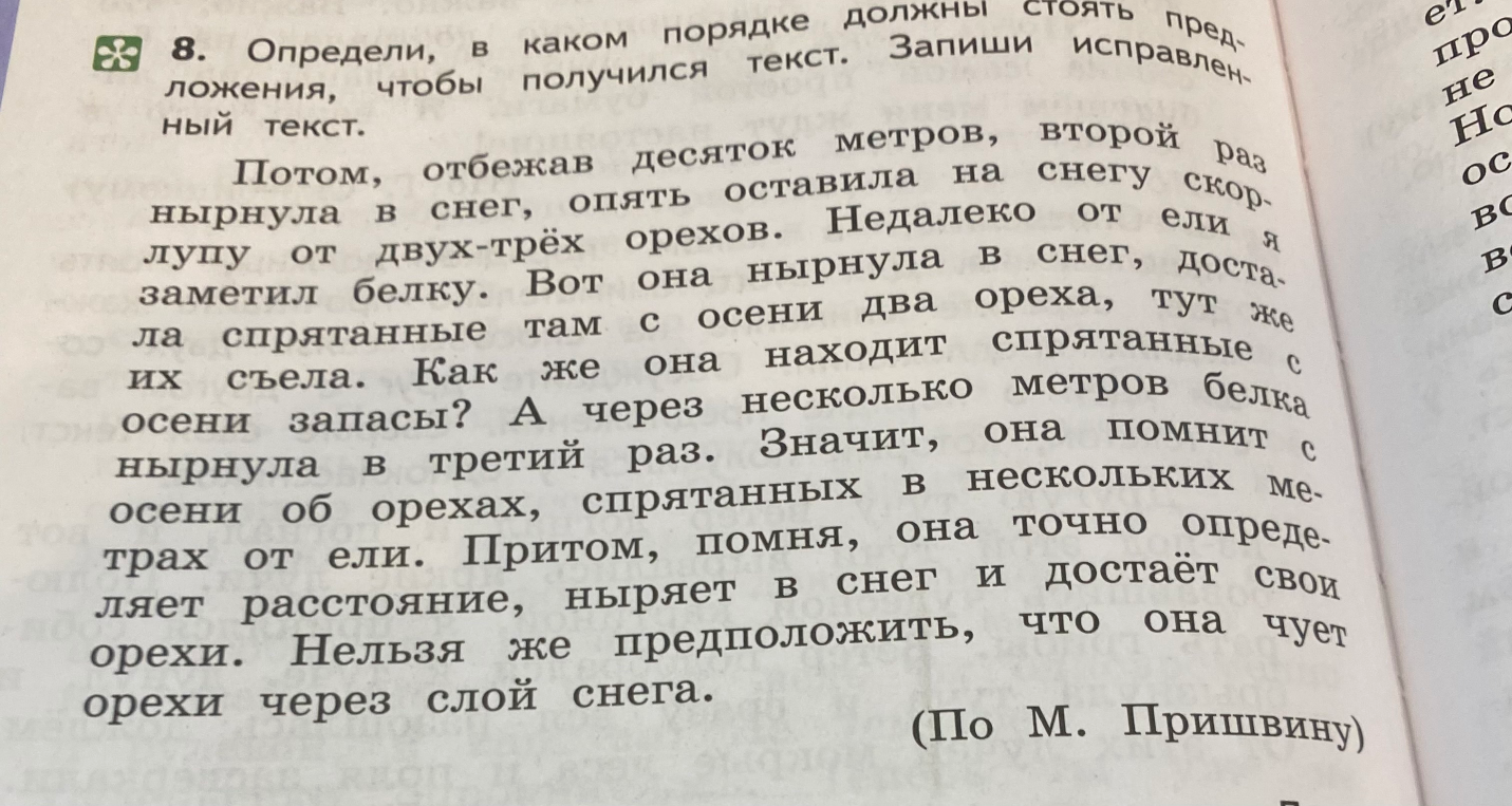 Определи, в каком порядке должны стоять предложения, чтобы получился текст. Запиши исправленный текст.