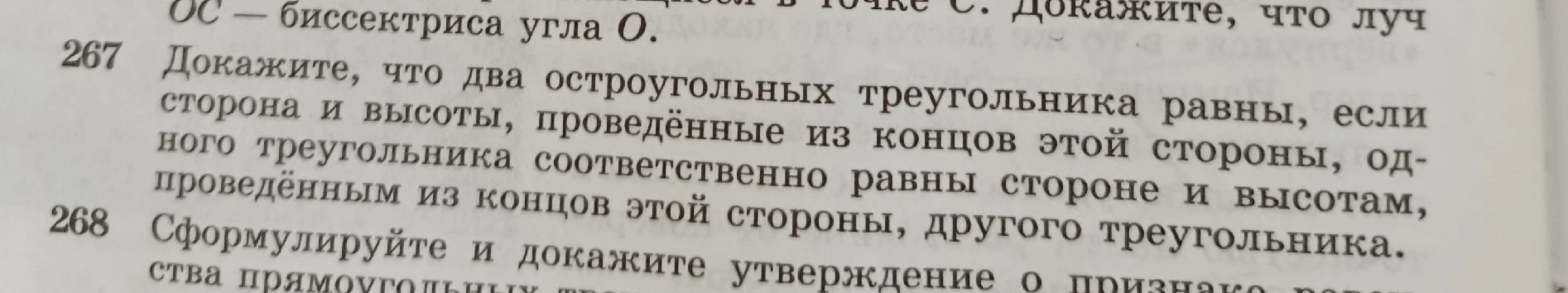 Докажите, что два остроугольных треугольника равны, если сторона и высоты, проведённые из концов этой стороны, соответственно равны стороне и высотам, проведённым из концов этой стороны, другого треугольника.