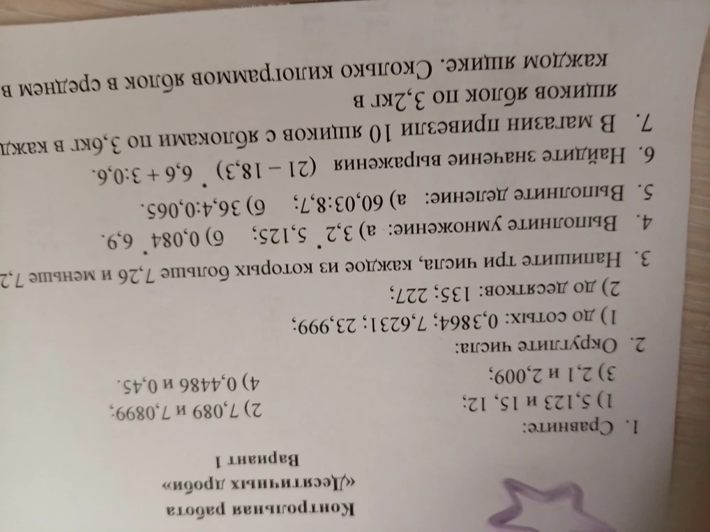 Контрольная работа «Десятичные дроби» Вариант 1