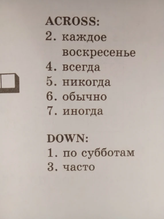 ACROSS: 2. каждое воскресенье 4. всегда 5. никогда 6. обычно 7. иногда DOWN: 1. по субботам 3. часто