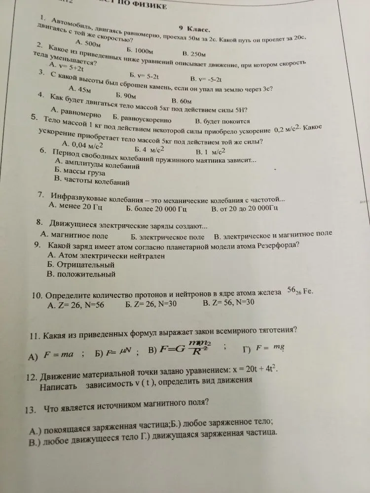 1. Автомобиль, двигаясь равномерно, проехал 50м за 2с. Какой путь он проедет за 20с?