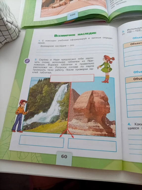 С помощью учебника сформулируй и запиши определение. Всемирное наследие — это