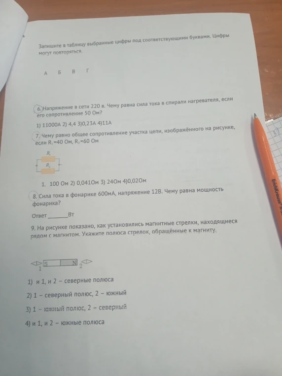 6. Напряжение в сети 220 в. Чему равна сила тока в спирали нагревателя, если его сопротивление 50 Ом?