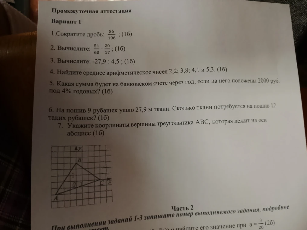 1.Сократите дробь: 56/196 ; (16)