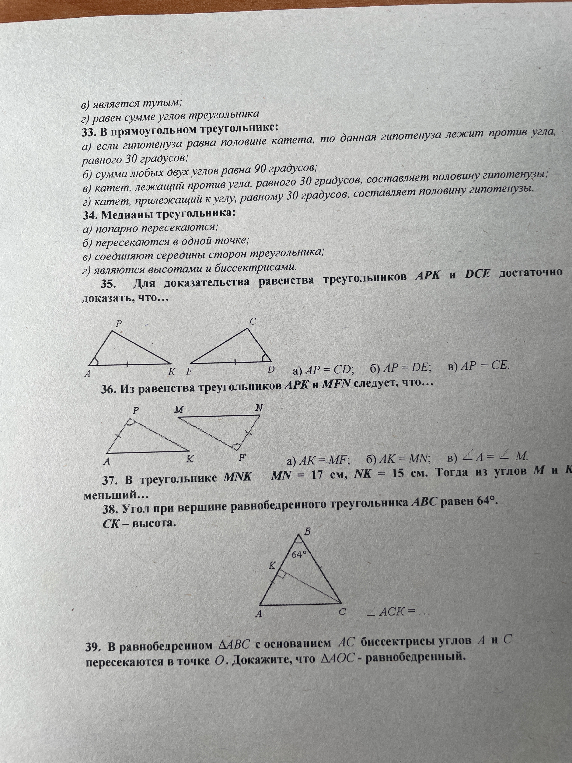 33. В прямоугольном треугольнике: а) если гипотенуза равна половине катета, то данная гипотенуза лежит против угла, равного 30 градусов; б) сумма любых двух углов равна 90 градусов; в) катет, лежащий против угла, равного 30 градусов, составляет половину гипотенузы; г) катет, прилежащий к углу, равному 30 градусов, составляет половину гипотенузы.