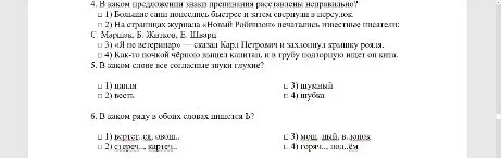 4. В каком предложении знаки препинания расставлены неправильно?