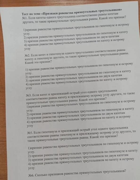 Тест по теме «Признаки равенства прямоугольных треугольников» №1. Если катеты одного треугольника соответственно равны катетам другого, то такие прямоугольные треугольники равны. Какой это признак?