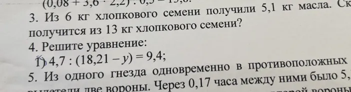 Из 6 кг хлопкового семени получили 5,1 кг масла. Сколько масла получится из 13 кг хлопкового семени? Решите уравнение: 1) 4,7 : (18,21 - y) = 9,4;