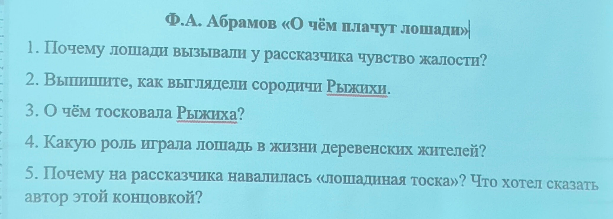 Ф.А. Абрамов «О чём плачут лошади». Вопросы по анализу произведения.