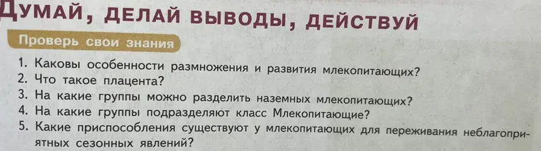 1. Каковы особенности размножения и развития млекопитающих?