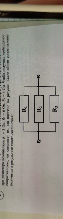 три резистора номиналами R1 = 3 Ом, R2 = 6 Ом, R3 = 6 Ом. Чтобы получить необходимое сопротивление, он соединяет их, как показано на рисунке. Какое общее сопротивление получится в результате такого соединения?