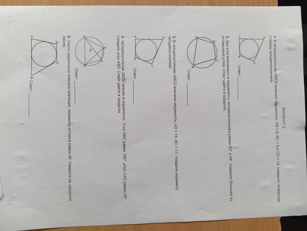 1. В четырёхугольник ABCD вписана окружность, AB = 8, BC = 9 и CD = 14. Найдите четвертую сторону четырёхугольника.