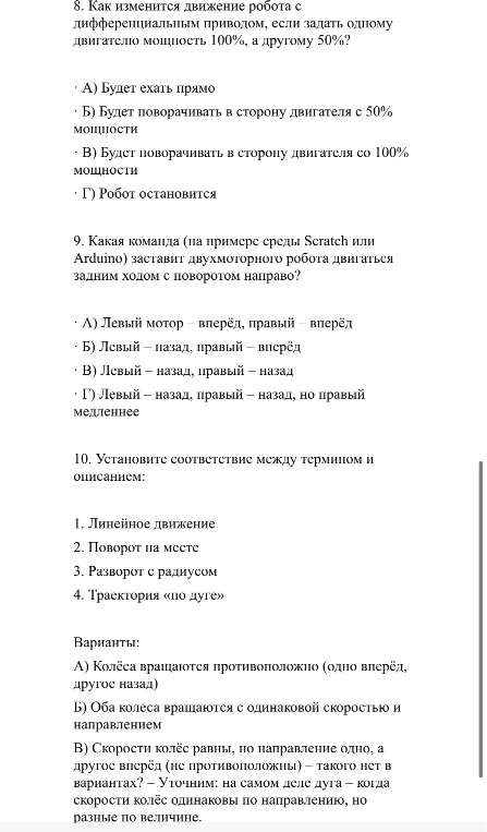 8. Как изменится движение робота с дифференциальным приводом, если задать одному двигателю мощность 100%, а другому 50%?
