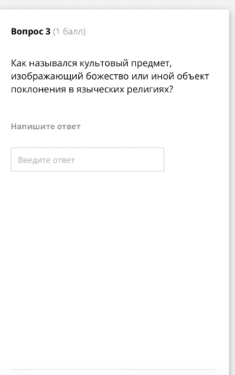 Вопрос 3 (1 балл) Как назывался культовый предмет, изображающий божество или иной объект поклонения в языческих религиях?
