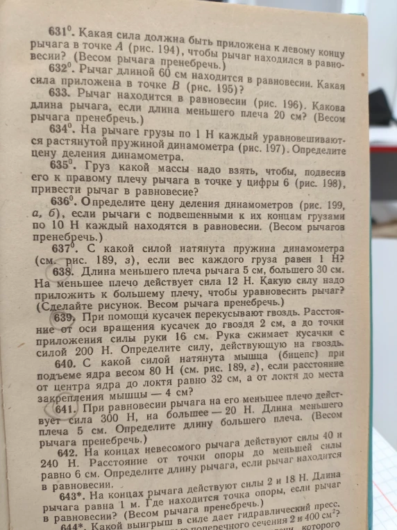 638. Длина меньшего плеча рычага 5 см, большего 30 см. На меньшее плечо действует сила 12 Н. Какую силу надо приложить к большему плечу, чтобы уравновесить рычаг?