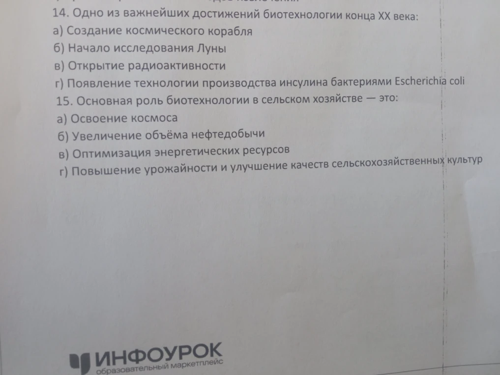 14. Одно из важнейших достижений биотехнологии конца XX века:
