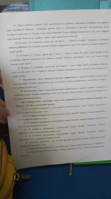 13. Перед началом первого тура чемпионата по шашкам участников разбивают на игровые пары случайным образом с помощью жребия.