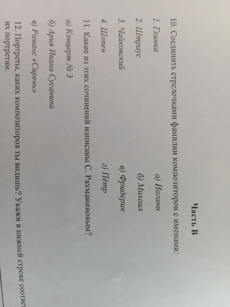 10. Соединить стрелочками фамилии композиторов с именами:
