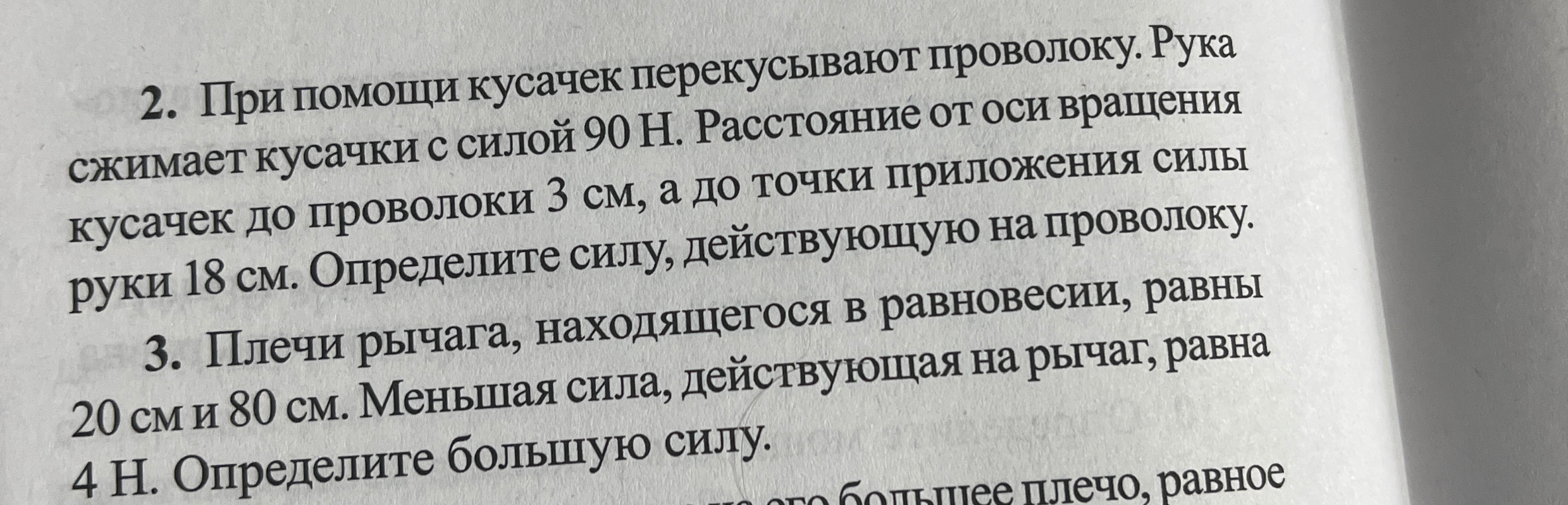 При помощи кусачек перекусывают проволоку. Рука сжимает кусачки с силой 90 Н. Расстояние от оси вращения кусачек до проволоки 3 см, а до точки приложения силы руки 18 см. Определите силу, действующую на проволоку.