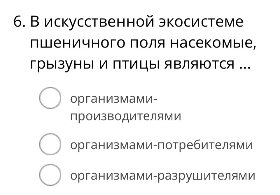6. В искусственной экосистеме пшеничного поля насекомые, грызуны и птицы являются ...