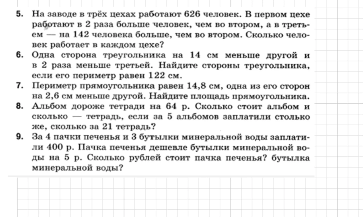 5. На заводе в трёх цехах работают 626 человек. В первом цехе работают в 2 раза больше человек, чем во втором, а в третьем — на 142 человека больше, чем во втором. Сколько человек работает в каждом цехе?
