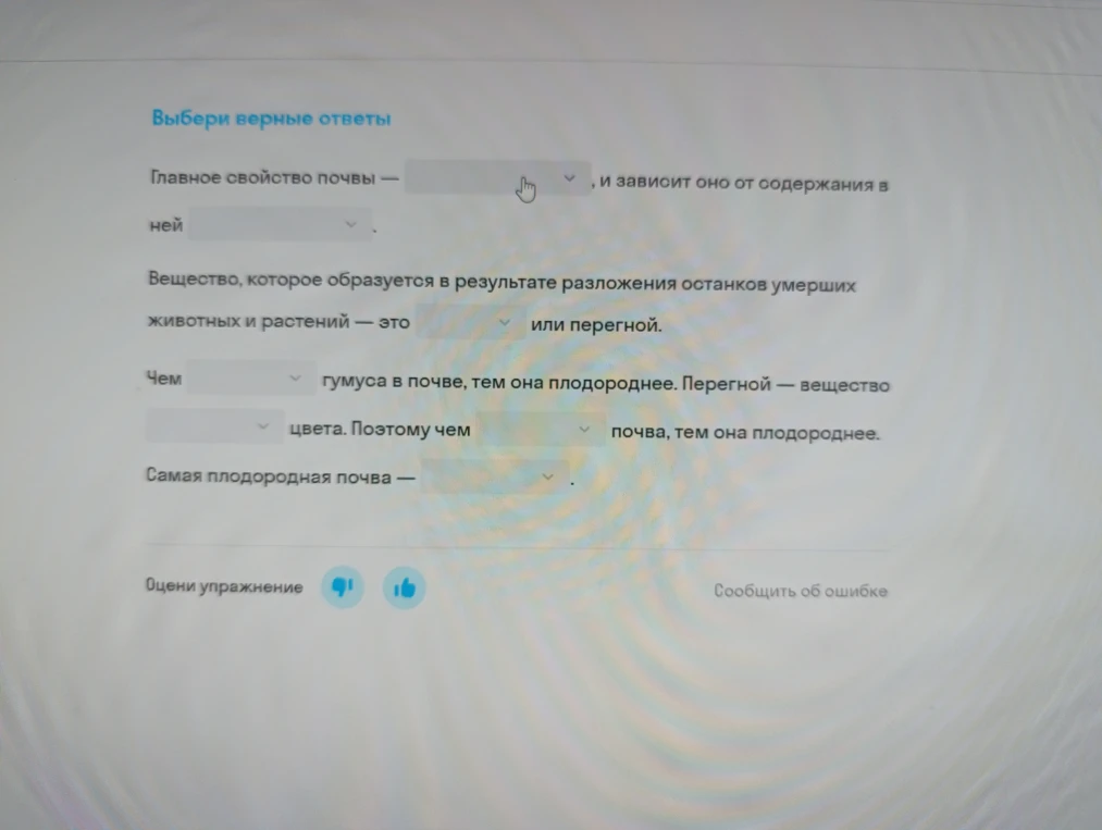 Выбери верные ответы. Главное свойство почвы — , и зависит оно от содержания в ней . Вещество, которое образуется в результате разложения останков умерших животных и растений — это или перегной.