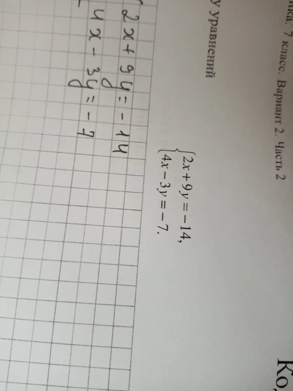 Решите систему уравнений: {2x + 9y = -14, 4x - 3y = -7}