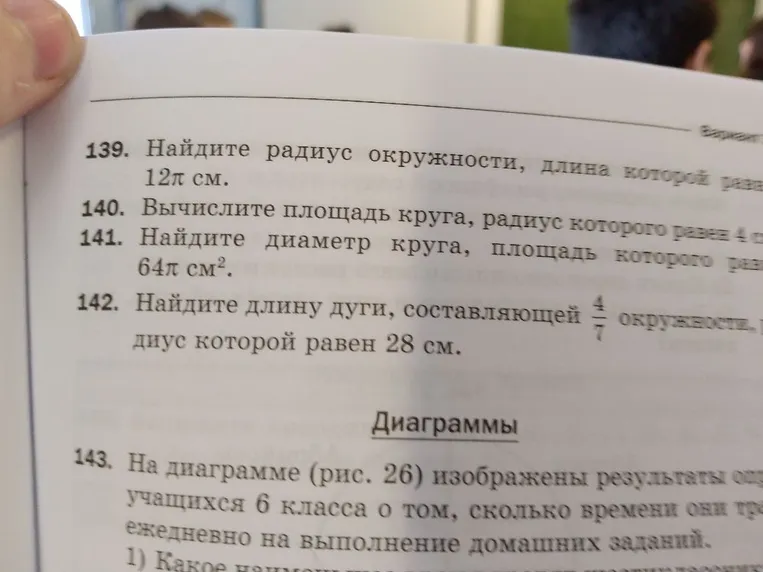139. Найдите радиус окружности, длина которой равна 12π см.