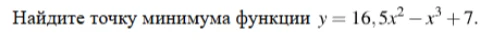 Найдите точку минимума функции y = 16,5x^2 - x^3 + 7.