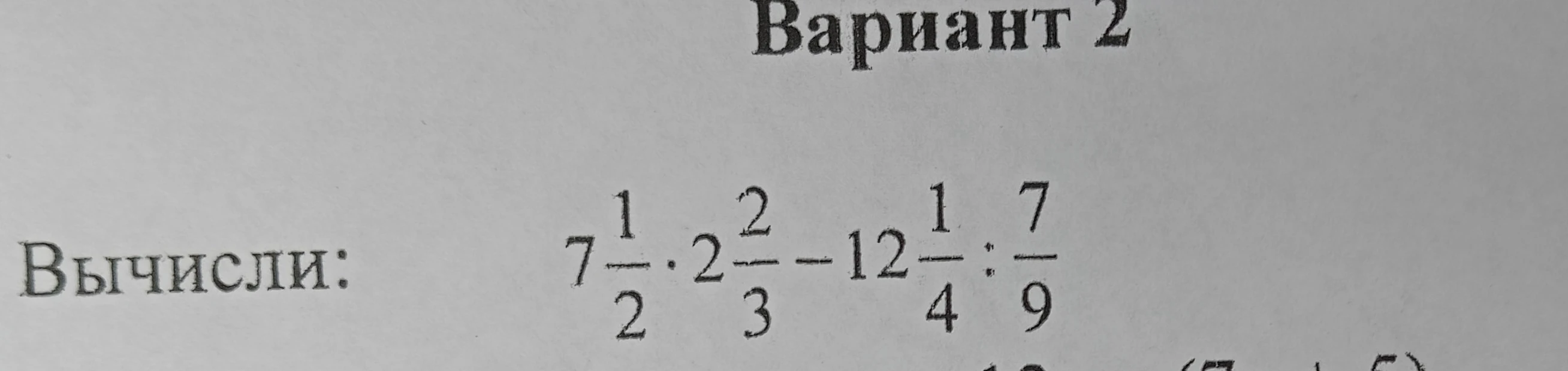 Вычисли: 7 1/2 * 2 2/3 - 12 1/4 : 7/9