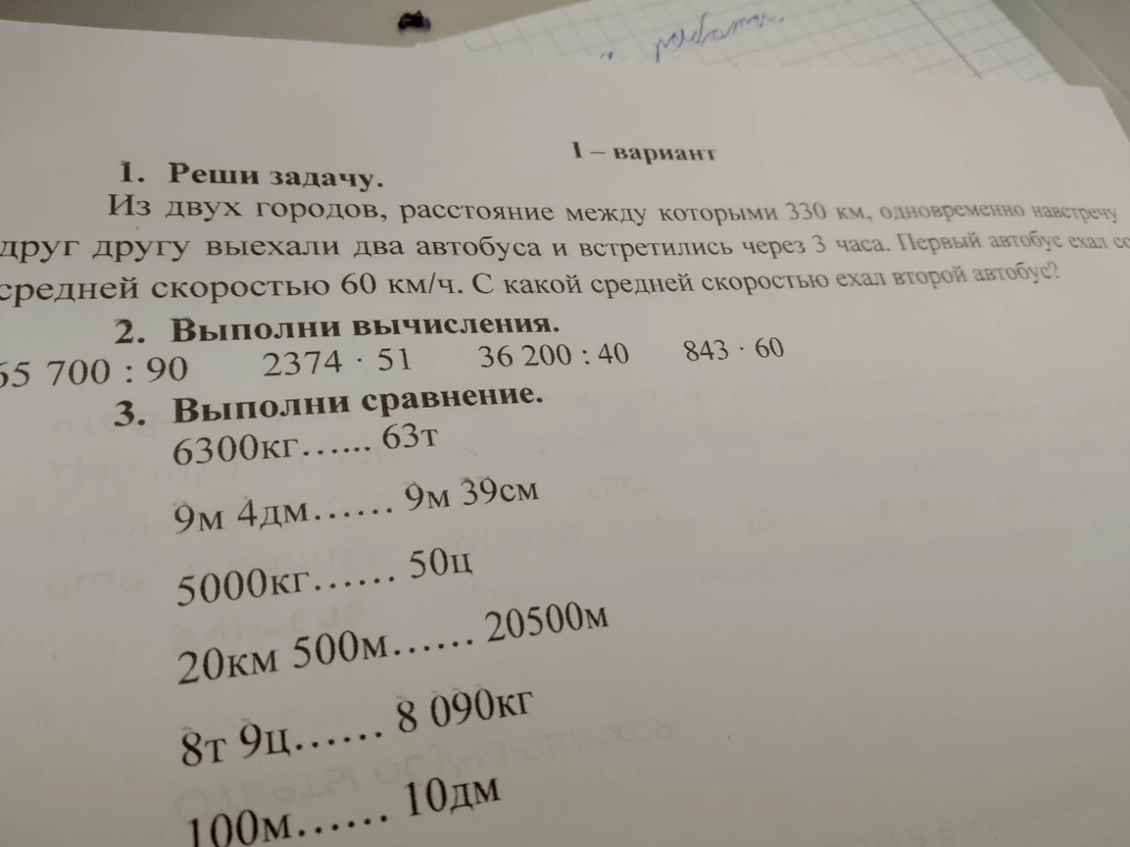 1. Реши задачу. Из двух городов, расстояние между которыми 330 км, одновременно навстречу друг другу выехали два автобуса и встретились через 3 часа. Первый автобус ехал со средней скоростью 60 км/ч. С какой средней скоростью ехал второй автобус?