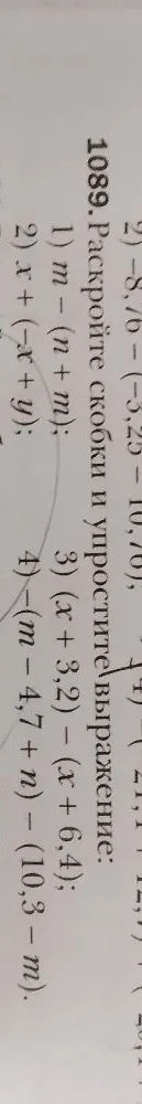 1089. Раскройте скобки и упростите выражение: 1) m - (n + m); 2) x + (-x + y); 3) (x + 3,2) - (x + 6,4); 4) -(m - 4,7 + n) - (10,3 - m).