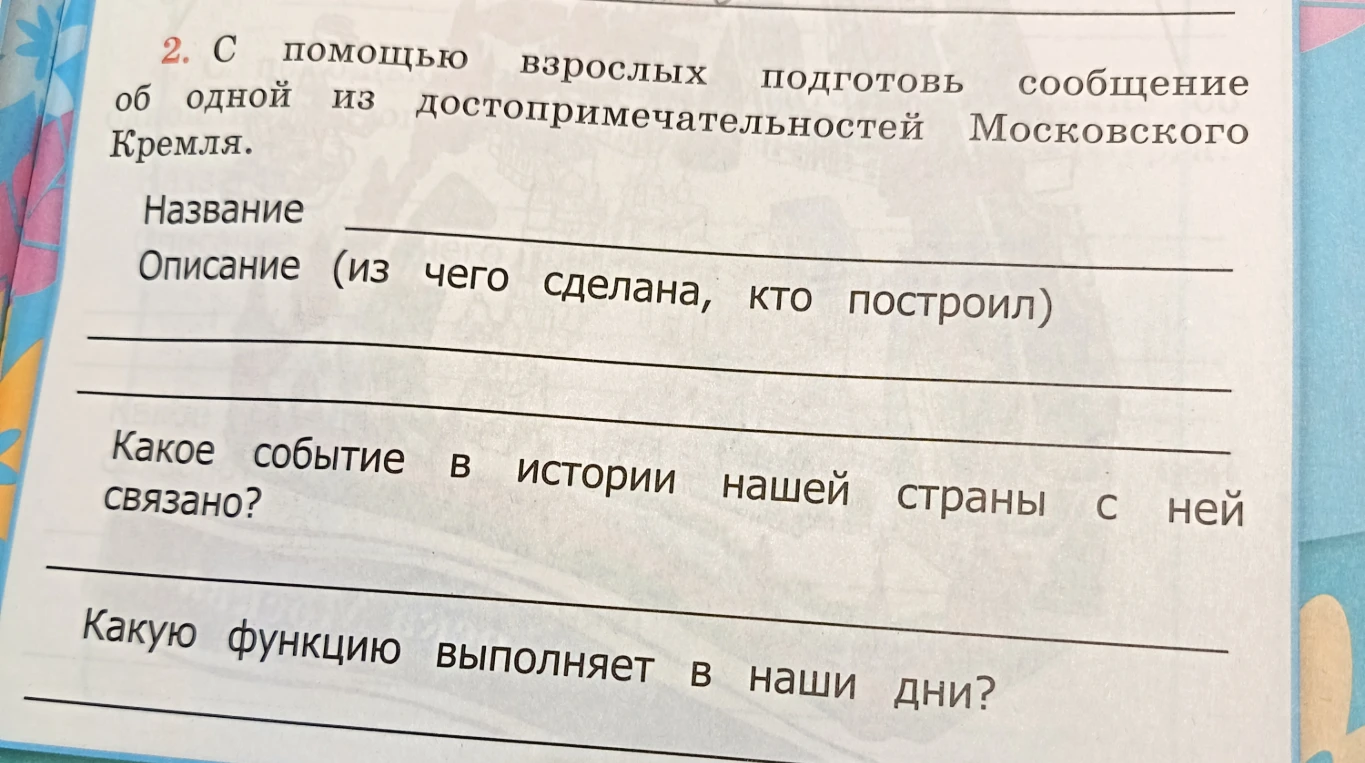 С помощью взрослых подготовь сообщение об одной из достопримечательностей Московского Кремля.