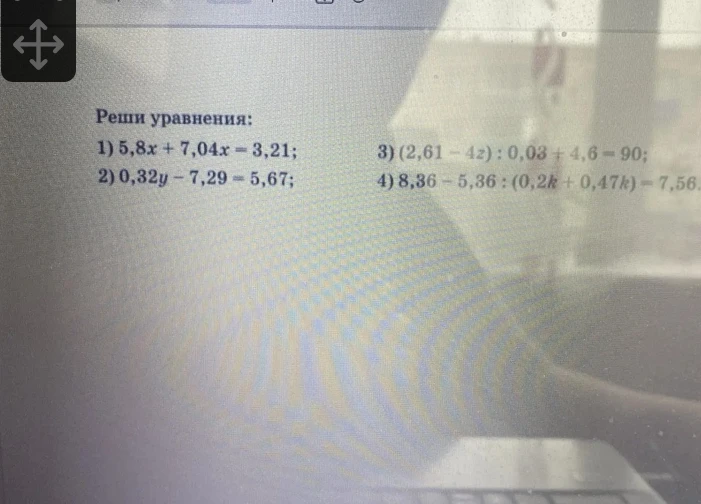 Реши уравнения: 1) 5,8x + 7,04x = 3,21; 2) 0,32y - 7,29 = 5,67; 3) (2,61 - 4z) : 0,03 + 4,6 = 90; 4) 8,36 - 5,36 : (0,2k + 0,47k) = 7,56.