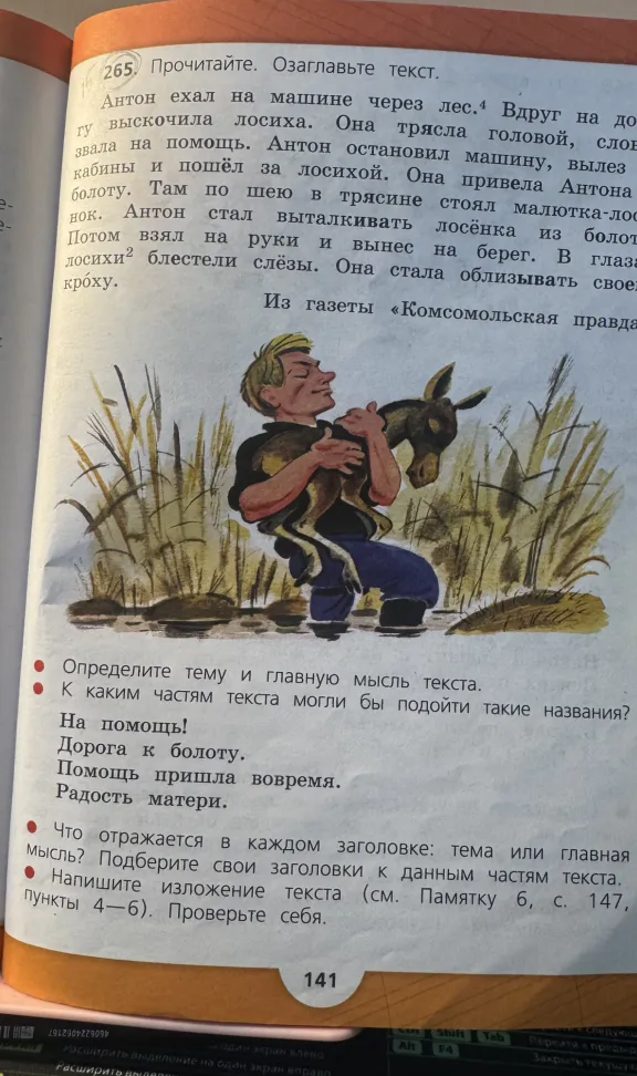 265. Прочитайте. Озаглавьте текст. Антон ехал на машине через лес.4 Вдруг на дорогу выскочила лосиха.