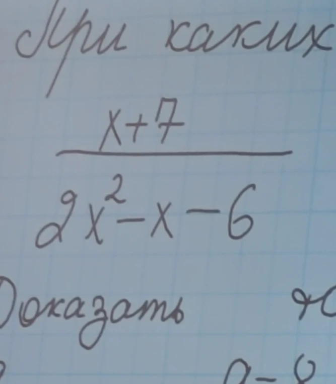 При каких x выражение x+7 / (2x^2-x-6) имеет смысл?