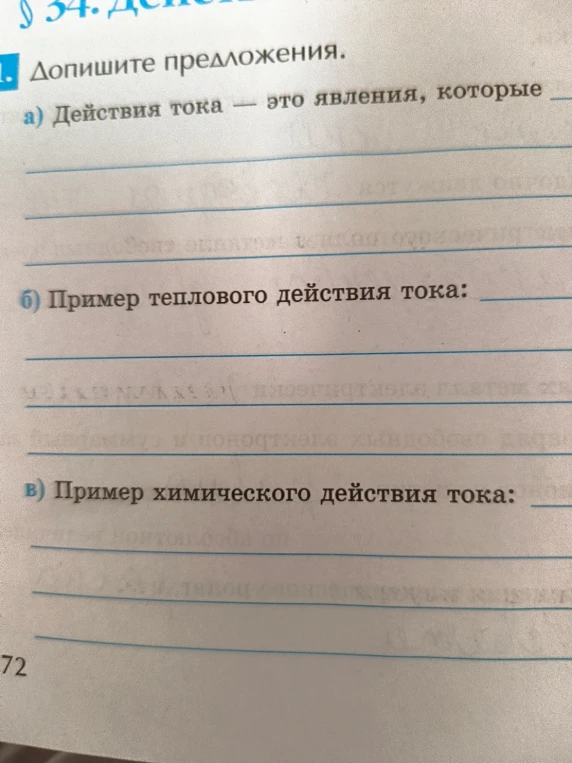1. Допишите предложения. а) Действия тока — это явления, которые