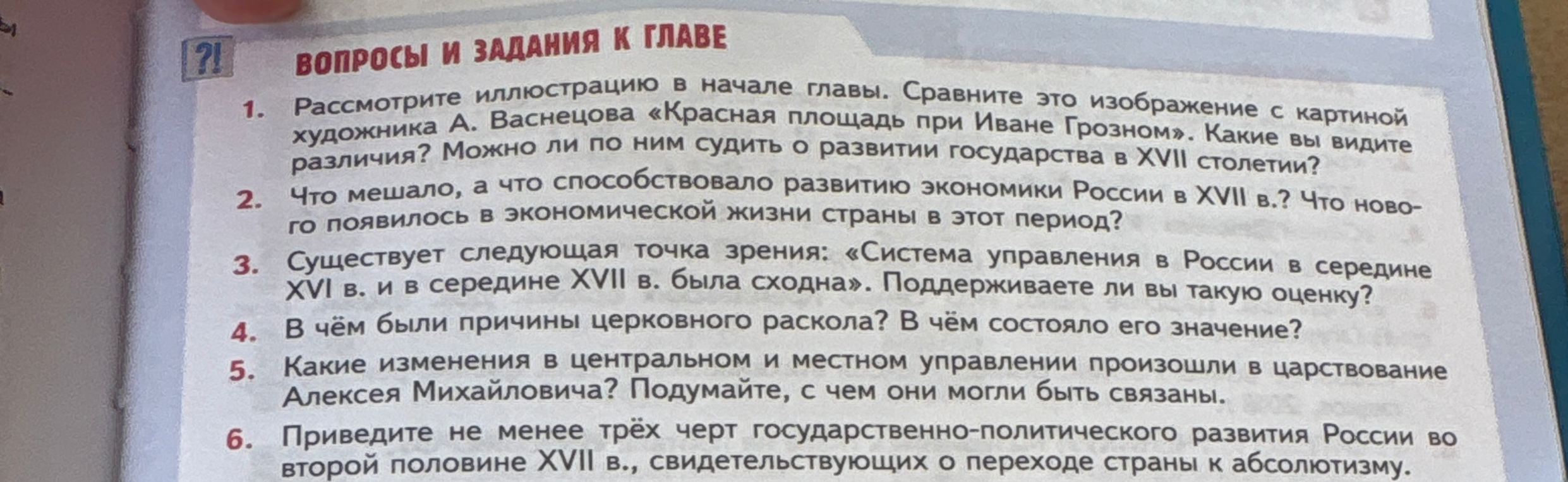 Рассмотрите иллюстрацию в начале главы. Сравните это изображение с картиной художника А. Васнецова «Красная площадь при Иване Грозном». Какие вы видите различия? Можно ли по ним судить о развитии государства в XVII столетии?