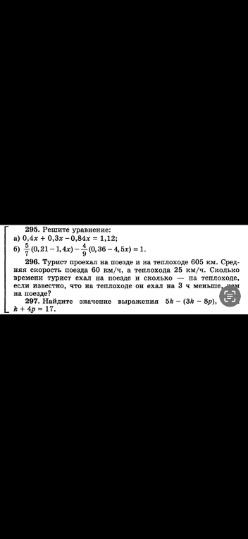 295. Решите уравнение: а) 0,4x + 0,3x - 0,84x = 1,12; б) 5/7(0,21 - 1,4x) - 4/9(0,36 - 4,5x) = 1.