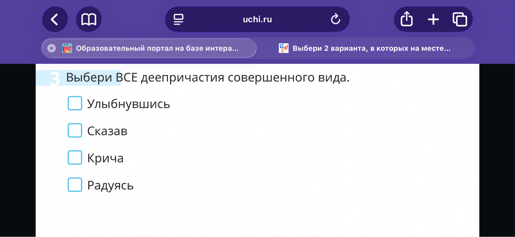 Выбери ВСЕ деепричастия совершенного вида.