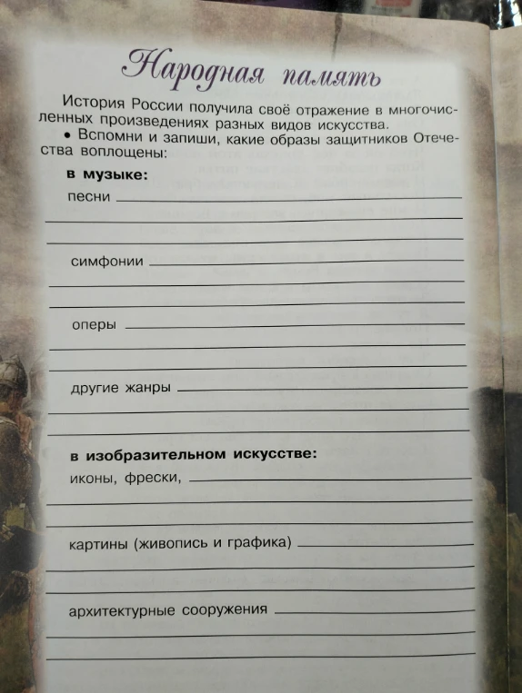 Вспомни и запиши, какие образы защитников Отечества воплощены: